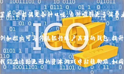 抱紧未来的金融之星：数字货币钱包的多重作用

数字货币, 钱包, 交易/guanjianci

引言：数字时代的财富管理工具
随着时代的变迁，越来越多的人开始接触到数字货币这一新兴概念。从比特币到以太坊，数字货币犹如晨曦中闪亮的星辰，吸引着无数投资者和科技爱好者的目光。而在这浩瀚的数字海洋中，数字货币钱包则是每一个用户的必备工具，如同航行中的舵，帮助我们稳稳把握方向。

一、数字货币钱包的基本定义
数字货币钱包并非一个实际的钱包，它是存储和管理数字货币的程序或设备。无论是手机应用还是硬件设备，它能够安全地保存你的私钥、接收地址甚至数字货币的余额。可以想象，这就像一个数字化的保险箱，里面锁住了你辛辛苦苦挖掘或购买的财富。

二、数字货币钱包的主要功能

h41. 资金存储与管理/h4
数字货币钱包的最基本功能就是存储数字货币。它不仅仅是一个简单的存储工具，更是像一个精致的珠宝盒，保护着你所珍爱的“珠宝”。用户可以通过钱包轻松管理不同类型的数字货币，随时查看余额，就像定期盘点自己的金银财宝般。

h42. 便捷的交易方式/h4
数字货币钱包让交易变得更加便捷。通过简单的点击，用户可以迅速向其他人转账或者接受付款，而这一过程常常在几分钟内完成。想象一下，原本需要排队的银行转账，如今在数字货币的世界里变成了一场轻松愉悦的旅行，让资金的流动不再受到时间和空间的限制。

h43. 安全性与隐私保护/h4
安全是数字货币钱包的另一大亮点。如同固若金汤的堡垒，它内置了多种安全机制，确保用户的资产不受黑客攻击或盗窃的威胁。在钱包中，你的私钥就像是进入堡垒的钥匙，唯有你掌握，决不可轻易外泄。即便外界风雨交加，钱包中的资金依然能够安然无恙。

h44. 参与去中心化金融/h4
数字货币钱包不仅仅是一种存储工具，还能让用户参与去中心化金融（DeFi）。比如，通过钱包，用户可以轻松借贷、提供流动性或参与收益 farming。这就像一场自由的舞会，每个人都可以找到属于自己的节奏，享受数字经济带来的无限可能。

三、不同类型的数字货币钱包
数字货币钱包并不是单一的，有着多种形式，各有其独特的优势与劣势。这里我们来看看主要的几种类型。

h41. 热钱包/h4
热钱包是指与互联网连接的数字钱包，方便用户随时随地进行交易。手机应用、交易所提供的钱包都属于热钱包。它像早晨的阳光，温暖而明亮，但由于长时间处于网络状态，也可能面临一定的安全风险。

h42. 冷钱包/h4
冷钱包则是与互联网隔离的钱包，通常以硬件设备或纸质形式存在。尽管使用时不够便捷，但其高安全性让爱护财富的人士倍感安心。犹如冬日积雪的古堡，安全而宁静，恰好适合长期保存数字资产。

h43. 移动钱包与桌面钱包/h4
为迎合用户需求，市场上还开发了移动钱包和桌面钱包。移动钱包方便用户在日常生活中随时进行交易，而桌面钱包则更适合技术宅或对安全性要求较高的用户。两者各具魅力，像不同风格的艺术品，各自吸引着不同的目光。

四、如何选择适合自己的数字货币钱包？
选择合适的钱包，就如在大街上挑选一双适合自己的鞋子，既要考虑时尚，也要注重舒适。在选择数字货币钱包时，可以考虑以下几个方面：

h41. 安全性/h4
安全性是选择数字货币钱包时最为重要的因素。用户应仔细了解钱包的安全机制，如多重签名、私钥的存储方式等。选择那些在业界享有良好信誉的品牌，减少潜在的风险。

h42. 易用性/h4
钱包的用户界面是否友好直接影响使用体验。初次接触数字货币的新手，可能需要一个简单直观的钱包，而对于专业交易者，则更倾向于功能丰富、操作灵活的工具。

h43. 支持的货币类型/h4
不同的钱包支持的数字货币种类不尽相同。用户应选择支持自己持有资产的钱包，避免在交易时遇到不便。像多样餐厅的菜单，若能满足各种口味，自然吸引更多消费者光顾。

五、数字货币钱包的未来发展趋势
随着技术的不断演进与应用场景的拓展，数字货币钱包的未来充满想象。越来越多的传统金融机构与数字货币逐渐融合，例如推出可与传统银行账户关联的钱包，提升用户的使用体验。同时，随着区块链技术的深入，未来的钱包将更加智能化，能够自动化管理资产，给用户带来更多的便利。

六、结语：与数字货币钱包同行
在这个数字化迅猛发展的时代，数字货币钱包不再是简单的财富存储工具，而是一个兼具便捷与安全的生活伴侣。它帮助我们在这场无形的资本游戏中站稳脚跟，如同一位智者，为我们的财富保驾护航。无论你是身处何地，数字货币钱包都在静静期待，陪伴你迈向更加精彩的未来。