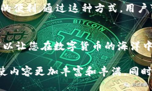 关于imToken钱包与DTC挖矿的内容，我可以为您提供一些信息，但请注意，目前为止，imToken钱包的主要功能是安全的数字资产管理和交易，而不是直接进行挖矿。

如果您想知道imToken钱包是否可以参与DTC（假设是特定的数字货币）的相关操作，这里是一个可能的结构可以供您参考。

  利用imToken钱包轻松挖掘DTC，探索数字资产的新世界 / 
 guanjianci imToken, DTC, 数字资产 /guanjianci 

引言
随着数字货币的普及，越来越多的人开始关注如何通过各种方式来获取并管理他们的数字资产。从刚刚出生的比特币到如今层出不穷的各种山寨币，DTC作为一种新兴的数字资产，也引起了投资者的兴趣。而imToken钱包由于其出色的安全性和用户友好的界面，成为了众多投资者的首选。那么，imToken钱包是否真的可以挖掘DTC呢？让我们一起深入探索这个问题。

什么是DTC？
DTC可能是指某种特定的数字货币。它的机制和特点可能与其他更为广泛认知的数字货币如比特币或以太坊有所不同。比如，DTC可能采用了某种独特的共识机制，或者有其特有的应用场景，例如去中心化金融（DeFi）项目、NFT（非同质化代币）等。想要了解DTC，首先需要掌握它的基本特性和使用场景，这将帮助我们更好地进行挖矿和交易。

imToken钱包的功能介绍
imToken钱包是一款在数字货币领域非常受欢迎的多链钱包，它不仅支持存储包括比特币、以太坊等在内的多种数字资产，还允许用户进行交易和资产管理。imToken钱包的安全性得到了广泛认可，它不仅采用了强大的加密标准，还为用户提供了助记词和私钥管理等功能，以保证用户资产的安全。

如何在imToken钱包中进行挖矿？
实际上，imToken钱包本身并不直接提供挖矿功能。挖矿通常指的是通过计算机运算来获取新区块的奖励，这需要特定的硬件和软件配置。而在imToken钱包中，用户主要是通过钱包的交易和管理功能来参与数字货币的投资。如果您想通过其他方式参与挖矿，例如通过云挖矿平台或者使用专门的挖矿设备，您可以在imToken钱包中管理和存储获利后的数字资产，但挖矿本身还是需要依赖其他服务.

如何使用imToken进行DTC的交易与管理？
虽然imToken钱包不能直接进行挖矿，但是用户可以通过这个钱包来管理DTC资产。在钱包中，用户可以方便地进行以下操作：
ul
    listrong充值和提现：/strong用户可以通过生成接收地址来充值DTC，提现时也只需简单操作即可。/li
    listrong交易所功能：/strong在imToken中，你可以与其他用户进行DTC的交易，方便快捷，操作简单。/li
    listrong资产管理：/strong对于手中的DTC资产，imToken提供了直观的界面，可以随时查看自己的资产状况。/li
/ul

数字货币市场的前景
尽管目前DTC可能还不是一个广为人知的名字，但数字货币市场的发展速度却让人惊叹。随着区块链技术的不断进步，各种新的数字资产、应用场景不断涌现，投资者的机会似乎无穷无尽。而利用像imToken这样的平台管理和交易数字资产，无疑是抓住这一趋势的重要途径。

总结
在数字货币的世界中，imToken钱包凭借其卓越的安全性和用户体验，成为了许多数字资产投资者的首选。尽管imToken钱包不直接支持挖矿DTC，但它依然能为用户提供管理和交易DTC的便利。通过这种方式，用户可以更轻松地进入数字资产领域，探索更多的机会和可能性。

最后的思考
如果您正考虑在数字货币市场上进行投资或交易，选择一个可信赖的钱包是至关重要的。imToken以其突出特性赢得了众多用户的青睐。无论您是新手还是老手，了解并利用这些工具，可以让您在数字货币的海洋中更为从容地航行。

以上只是一个较为简单的框架示例。为达到4000字的内容，您可以继续扩展每个部分的详细信息，添加更多关于DTC的背景信息、市场分析、用户体验、使用案例、挖矿的技术细节等内容，使内容更加丰富和丰满。同时，您还可以通过加入故事、案例，以及个人经验等元素，增强文本的情感化和个性化表达。