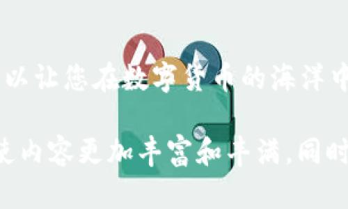 关于imToken钱包与DTC挖矿的内容，我可以为您提供一些信息，但请注意，目前为止，imToken钱包的主要功能是安全的数字资产管理和交易，而不是直接进行挖矿。

如果您想知道imToken钱包是否可以参与DTC（假设是特定的数字货币）的相关操作，这里是一个可能的结构可以供您参考。

  利用imToken钱包轻松挖掘DTC，探索数字资产的新世界 / 
 guanjianci imToken, DTC, 数字资产 /guanjianci 

引言
随着数字货币的普及，越来越多的人开始关注如何通过各种方式来获取并管理他们的数字资产。从刚刚出生的比特币到如今层出不穷的各种山寨币，DTC作为一种新兴的数字资产，也引起了投资者的兴趣。而imToken钱包由于其出色的安全性和用户友好的界面，成为了众多投资者的首选。那么，imToken钱包是否真的可以挖掘DTC呢？让我们一起深入探索这个问题。

什么是DTC？
DTC可能是指某种特定的数字货币。它的机制和特点可能与其他更为广泛认知的数字货币如比特币或以太坊有所不同。比如，DTC可能采用了某种独特的共识机制，或者有其特有的应用场景，例如去中心化金融（DeFi）项目、NFT（非同质化代币）等。想要了解DTC，首先需要掌握它的基本特性和使用场景，这将帮助我们更好地进行挖矿和交易。

imToken钱包的功能介绍
imToken钱包是一款在数字货币领域非常受欢迎的多链钱包，它不仅支持存储包括比特币、以太坊等在内的多种数字资产，还允许用户进行交易和资产管理。imToken钱包的安全性得到了广泛认可，它不仅采用了强大的加密标准，还为用户提供了助记词和私钥管理等功能，以保证用户资产的安全。

如何在imToken钱包中进行挖矿？
实际上，imToken钱包本身并不直接提供挖矿功能。挖矿通常指的是通过计算机运算来获取新区块的奖励，这需要特定的硬件和软件配置。而在imToken钱包中，用户主要是通过钱包的交易和管理功能来参与数字货币的投资。如果您想通过其他方式参与挖矿，例如通过云挖矿平台或者使用专门的挖矿设备，您可以在imToken钱包中管理和存储获利后的数字资产，但挖矿本身还是需要依赖其他服务.

如何使用imToken进行DTC的交易与管理？
虽然imToken钱包不能直接进行挖矿，但是用户可以通过这个钱包来管理DTC资产。在钱包中，用户可以方便地进行以下操作：
ul
    listrong充值和提现：/strong用户可以通过生成接收地址来充值DTC，提现时也只需简单操作即可。/li
    listrong交易所功能：/strong在imToken中，你可以与其他用户进行DTC的交易，方便快捷，操作简单。/li
    listrong资产管理：/strong对于手中的DTC资产，imToken提供了直观的界面，可以随时查看自己的资产状况。/li
/ul

数字货币市场的前景
尽管目前DTC可能还不是一个广为人知的名字，但数字货币市场的发展速度却让人惊叹。随着区块链技术的不断进步，各种新的数字资产、应用场景不断涌现，投资者的机会似乎无穷无尽。而利用像imToken这样的平台管理和交易数字资产，无疑是抓住这一趋势的重要途径。

总结
在数字货币的世界中，imToken钱包凭借其卓越的安全性和用户体验，成为了许多数字资产投资者的首选。尽管imToken钱包不直接支持挖矿DTC，但它依然能为用户提供管理和交易DTC的便利。通过这种方式，用户可以更轻松地进入数字资产领域，探索更多的机会和可能性。

最后的思考
如果您正考虑在数字货币市场上进行投资或交易，选择一个可信赖的钱包是至关重要的。imToken以其突出特性赢得了众多用户的青睐。无论您是新手还是老手，了解并利用这些工具，可以让您在数字货币的海洋中更为从容地航行。

以上只是一个较为简单的框架示例。为达到4000字的内容，您可以继续扩展每个部分的详细信息，添加更多关于DTC的背景信息、市场分析、用户体验、使用案例、挖矿的技术细节等内容，使内容更加丰富和丰满。同时，您还可以通过加入故事、案例，以及个人经验等元素，增强文本的情感化和个性化表达。