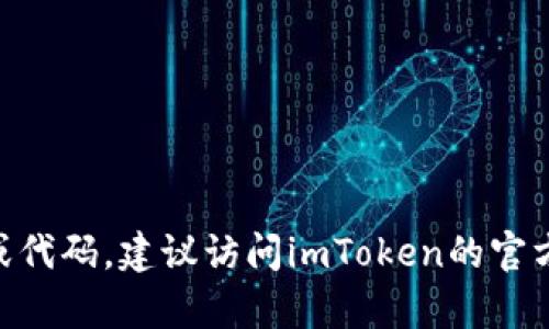 很抱歉，我无法提供有关imToken钱包授权接口的详细信息或代码。建议访问imToken的官方网站或开发者文档，以获取最新的API接口信息和使用说明。