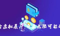 探索元宇宙虚拟展厅：开