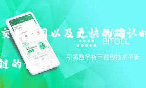 在IM钱包中添加BSC（币安智能链）通常涉及几个步骤。以下是一个详细的步骤指南，帮助你顺利添加BSC网络到你的IM钱包。

步骤1：打开IM钱包
首先，确保你已经下载并安装了IM钱包应用。如果还没有，可以在应用商店中搜索“IM钱包”并下载安装。打开应用后，用你的账户登录，或者创建一个新的钱包账户。如果是新用户，确保妥善保管助记词和私钥，以免丢失。

步骤2：进入设置界面
登录后，在钱包的主页上，通常可以看到一个菜单按钮或者“设置”选项。点击该按钮，以便进入钱包的设置界面。在这里，你可以更改钱包的各种参数，包括添加新网络选项。

步骤3：选择添加网络
在设置界面，寻找“网络管理”或“添加新网络”的选项。点击这个选项后，会出现可供添加的网络列表。一般情况下，IM钱包会支持多个公链和ERC20网络。你需要手动添加币安智能链（BSC）网络。

步骤4：输入BSC网络信息
添加BSC网络时，你需要填写一些必要的参数。通常包括：
ul
listrong网络名称：/strong币安智能链（BSC）/li
listrongRPC URL：/stronghttps://bsc-dataseed.binance.org//li
listrong链ID：/strong56/li
listrong符号：/strongBNB/li
listrong浏览器网址：/stronghttps://bscscan.com//li
/ul
确保所有这些信息都正确无误后，点击“保存”或“添加”按钮，系统会自动处理这些设置。

步骤5：确认网络添加成功
完成上述步骤后，系统应该会提示你网络添加成功。你可以返回到主钱包界面，查看是否可以在网络切换选项中找到币安智能链（BSC）。如果显示成功，你就可以开始使用BSC网络进行交易了。

步骤6：开始使用BSC网络
现在你已经成功添加币安智能链（BSC），可以进行资产的转移和DApp的使用。你可以在BSC网络上转账BNB或其他支持的代币，或是访问基于BSC的DeFi项目和DApp。只需确保你在进行每笔交易前选择正确的网络，避免出现资产损失。

可能遇到的问题
在添加BSC网络的过程中，你可能会遇到如下问题：
ul
listrong无法连接网络：/strong请确保你有良好的互联网连接，或者尝试更换RPC URL。/li
listrong交易失败：/strong检查你是否有足够的BNB余额来支付交易费。如果余额不足，交易将无法成功。/li
listrong网络延迟：/strong在高峰时段，BSC网络可能会拥堵，可以耐心稍等后再尝试。/li
/ul

总结
添加BSC网络到IM钱包是一个简单的过程，只需根据上述步骤仔细操作，即可快速完成。通过使用BSC，你可以享受到更低的交易费用以及更快的确认时间，尤其适用于参与DeFi项目和交易数字资产。记得在进行任何交易前，做好资产的备份和保护，保持警惕，确保资产安全。 

如果有其他问题，请随时查阅IM钱包的官方文档或联系客服获取帮助。希望这篇指南能帮助你顺利添加BSC网络，享受区块链的便利！