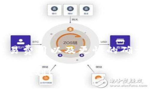 在IM钱包中添加BSC（币安智能链）通常涉及几个步骤。以下是一个详细的步骤指南，帮助你顺利添加BSC网络到你的IM钱包。

步骤1：打开IM钱包
首先，确保你已经下载并安装了IM钱包应用。如果还没有，可以在应用商店中搜索“IM钱包”并下载安装。打开应用后，用你的账户登录，或者创建一个新的钱包账户。如果是新用户，确保妥善保管助记词和私钥，以免丢失。

步骤2：进入设置界面
登录后，在钱包的主页上，通常可以看到一个菜单按钮或者“设置”选项。点击该按钮，以便进入钱包的设置界面。在这里，你可以更改钱包的各种参数，包括添加新网络选项。

步骤3：选择添加网络
在设置界面，寻找“网络管理”或“添加新网络”的选项。点击这个选项后，会出现可供添加的网络列表。一般情况下，IM钱包会支持多个公链和ERC20网络。你需要手动添加币安智能链（BSC）网络。

步骤4：输入BSC网络信息
添加BSC网络时，你需要填写一些必要的参数。通常包括：
ul
listrong网络名称：/strong币安智能链（BSC）/li
listrongRPC URL：/stronghttps://bsc-dataseed.binance.org//li
listrong链ID：/strong56/li
listrong符号：/strongBNB/li
listrong浏览器网址：/stronghttps://bscscan.com//li
/ul
确保所有这些信息都正确无误后，点击“保存”或“添加”按钮，系统会自动处理这些设置。

步骤5：确认网络添加成功
完成上述步骤后，系统应该会提示你网络添加成功。你可以返回到主钱包界面，查看是否可以在网络切换选项中找到币安智能链（BSC）。如果显示成功，你就可以开始使用BSC网络进行交易了。

步骤6：开始使用BSC网络
现在你已经成功添加币安智能链（BSC），可以进行资产的转移和DApp的使用。你可以在BSC网络上转账BNB或其他支持的代币，或是访问基于BSC的DeFi项目和DApp。只需确保你在进行每笔交易前选择正确的网络，避免出现资产损失。

可能遇到的问题
在添加BSC网络的过程中，你可能会遇到如下问题：
ul
listrong无法连接网络：/strong请确保你有良好的互联网连接，或者尝试更换RPC URL。/li
listrong交易失败：/strong检查你是否有足够的BNB余额来支付交易费。如果余额不足，交易将无法成功。/li
listrong网络延迟：/strong在高峰时段，BSC网络可能会拥堵，可以耐心稍等后再尝试。/li
/ul

总结
添加BSC网络到IM钱包是一个简单的过程，只需根据上述步骤仔细操作，即可快速完成。通过使用BSC，你可以享受到更低的交易费用以及更快的确认时间，尤其适用于参与DeFi项目和交易数字资产。记得在进行任何交易前，做好资产的备份和保护，保持警惕，确保资产安全。 

如果有其他问题，请随时查阅IM钱包的官方文档或联系客服获取帮助。希望这篇指南能帮助你顺利添加BSC网络，享受区块链的便利！