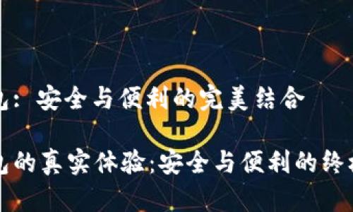 比特派钱包: 安全与便利的完美结合

比特派钱包的真实体验：安全与便利的终极使用指南
