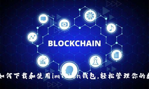 ### 如何下载和使用imToken钱包，轻松管理你的数字资产