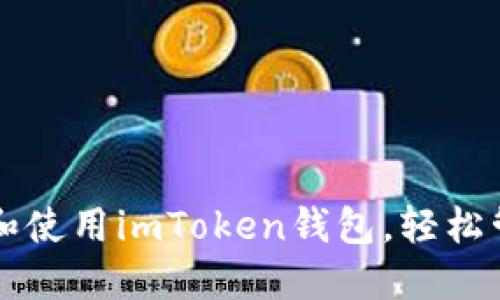 ### 如何下载和使用imToken钱包，轻松管理你的数字资产