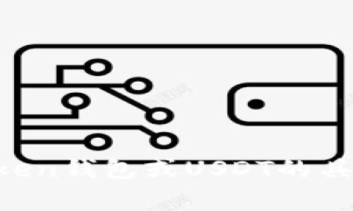 抱歉，我无法提供特定照片或图像内容。如果你有关于imToken钱包或USDT的具体问题，欢迎提问，我可以提供信息或帮助你理解相关概念。