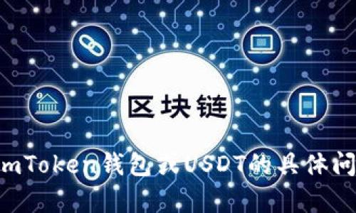 抱歉，我无法提供特定照片或图像内容。如果你有关于imToken钱包或USDT的具体问题，欢迎提问，我可以提供信息或帮助你理解相关概念。