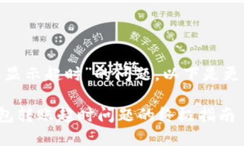 关于“imToken钱包转账显示超时”的问题,以下是更详细的讨论与解决方案。
### 解决imToken钱包转账超时问题的终极指南