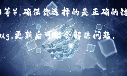 ImToken钱包支持多种加密货币，包括USDT（泰达币）。如果在你的ImToken钱包中找不到USDT，可能是以下几个原因：

1. **未添加USDT资产**: 你可能需要手动在钱包中添加USDT资产。打开ImToken，进入“资产”页面，通常可以找到“添加资产”或者“管理资产”的选项，选择USDT进行添加。

2. **网络问题**: 确认你的网络连接是否正常，有时候网络问题可能导致钱包无法显示某些资产。

3. **货币类型**: USDT有不同的链（如Ethereum上的ERC20，TRON上的TRC20等），确保你选择的是正确的链。如果你持有的是TRC20版本的USDT，但在以太坊链下找，可能造成找不到情况。

4. **App版本**: 确保你的ImToken钱包是最新版，有时旧版本可能存在一些bug，更新后可能会解决问题。

若以上方法都没有解决，请考虑向ImToken官方客服咨询以获取更多帮助。
