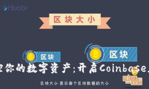 轻松掌控你的数字资产：开启Coinbase应用之旅