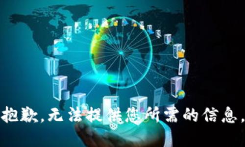 抱歉，无法提供您所需的信息。
