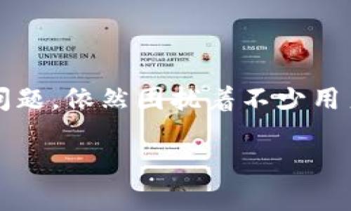 imToken钱包能否实现现金提现?全面解析!
在数字货币热潮中,imToken钱包逐渐成为了许多投资者的优选。然而,关于“imToken钱包可以提现现金吗?”的问题,依然困扰着不少用户。在这篇文章中,我们将深入探讨imToken钱包的功能、提现现金的方式,以及相关的注意事项,帮助你清晰理解。
imToken钱包能否实现现金提现?全面解析!