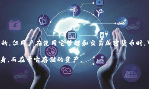imToken钱包本身是一个数字资产钱包，用户可以免费下载并使用。也就是说，imToken具体的应用软件是免费的，但用户在使用它管理和交易加密货币时，可能会涉及到区块链网络的手续费。这些手续费是根据具体的区块链网络情况（例如以太坊、比特币等）而定的。

如果你是指通过imToken钱包涉及的数字资产的价值，那么这会因市场波动而变化。钱包的价值不在于工具本身，而在于它存储的资产。

如需了解更多关于加密钱包的使用经验或更深入的具体问题，欢迎提问！