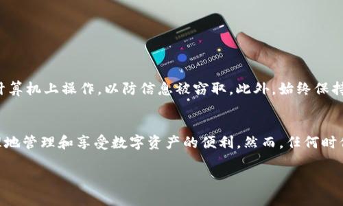 在IM钱包（也称为冷钱包或硬件钱包）中，访问通常与特定的设备和存储的密钥相绑定。以下是一些关键信息，可以帮助你理解IM冷钱包是否可以在其他手机上登录：

IM冷钱包的基本概念
IM冷钱包是一种用于安全存储加密货币的工具，通常与互联网断开连接，以降低被黑客攻击的风险。它将私钥存储在离线状态，确保用户的数字资产安全。冷钱包的设计初衷就是为了保护资产，因此在使用时需要特别注意安全和隐私。

冷钱包在不同设备上的使用限制
IM冷钱包在其他手机上登录的能力通常取决于钱包的类型。大多数冷钱包（尤其是硬件钱包）不支持在多个设备上直接登录。每一个冷钱包都与特定的硬件绑定，私钥不应该在设备之间传输。但是，很多冷钱包都提供助记词或恢复短语，用户可以通过这些信息在新的设备上恢复他们的账户。

如何在其他手机上访问冷钱包
如果你希望在其他手机上访问IM冷钱包，你需要确保拥有安全的恢复短语或助记词。这些短语是从冷钱包生成的，能够让用户在任何支持的设备上恢复他们的数字资产。以下是基本步骤：
ol
    listrong获取恢复短语：/strong确保已经安全地记录并存放冷钱包生成的恢复短语或助记词。/li
    listrong安装IM钱包应用：/strong在你的新手机上下载并安装IM钱包的官方应用。/li
    listrong选择恢复账户：/strong在应用中选择“恢复账户”选项，并输入你的助记词或恢复短语。/li
    listrong设置新设备：/strong按照应用的说明完成设置，你就可以在新的设备上访问你的加密资产了。/li
/ol

注意事项
在将助记词或恢复短语输入到新设备时，必须确保该设备是安全的。建议在洁净的环境下进行，不要在公共网络或共用的计算机上操作，以防信息被窃取。此外，始终保持恢复短语的秘密，不与他人分享，这样才能保持安全。

总结
IM冷钱包在其他手机上登录的方式主要是通过恢复短语。确保存储和使用助记词时的安全，能够帮助你在不同设备上合理地管理和享受数字资产的便利。然而，任何时候，请优先考虑安全防护，以确保你的加密财富不受威胁。 

通过以上方式，你可以在不同的手机上管理你的IM冷钱包，但始终要注意安全措施。
