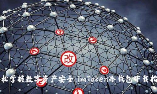 轻松掌握数字资产安全:imToken冷钱包下载指南