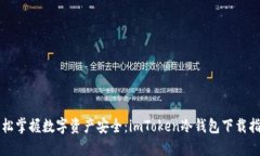 轻松掌握数字资产安全：