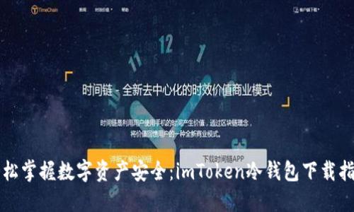 轻松掌握数字资产安全:imToken冷钱包下载指南