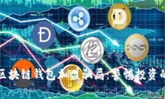 揭露区块链钱包加盟骗局