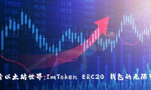 探索以太坊世界：ImToken ERC20 钱包的无限可能