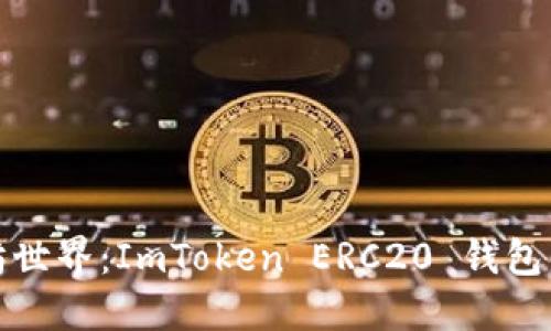 探索以太坊世界：ImToken ERC20 钱包的无限可能