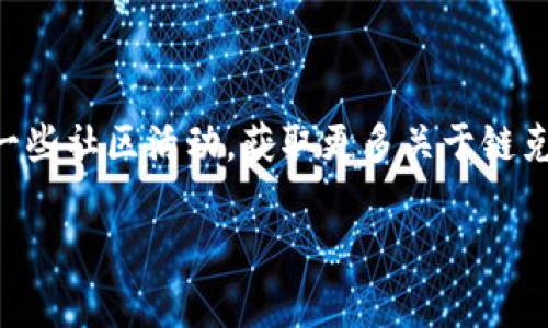 关于“imToken钱包可以导入链克吗”的问题，下面是详细的解答。

### 什么是imToken钱包？

一、imToken钱包简介
imToken 是一款知名的数字货币钱包，其设计初衷是为了提供安全、便捷的区块链资产管理服务。用户不仅可以存储比特币、以太坊等主流数字货币，还可以方便地管理各类 ERC20 代币和其他区块链资产。imToken 的界面友好，支持多种功能，如资产查看、转账、交换等，适合初学者和资深玩家。

### 什么是链克？

二、链克的概述
链克，通常以其代币名称“LINK”被大家熟知，是一个与区块链紧密关联的数字货币。它与特定的区块链平台或项目密切相关，在特定场景中具备价值和使用性。例如，链克可能在某些去中心化应用（DApp）中充当交易媒介或者奖励机制，它的流通和使用在不同项目之间有所不同。

### imToken钱包与链克的兼容性

三、imToken钱包是否可以导入链克？
imToken钱包本身是兼容多种数字资产的，如果链克是基于以太坊技术构建的 ERC20 代币，那么答案是肯定的：imToken钱包可以导入链克。用户只需按照以下步骤操作：
ol
    li打开imToken钱包，进入钱包界面。/li
    li点击“资产”选项。/li
    li在页面上方选择“添加代币”或“添加自定义代币”。/li
    li在搜索栏中输入“链克”或其合约地址，确保找到正确的代币信息。/li
    li确认添加后，链克就会出现在你的资产列表中。/li
/ol

### 正确操作的注意事项

四、导入链克的注意事项
尽管导入链克的过程简单直观，但用户在操作过程中仍需要注意以下几点：
ul
    li确认链克的合约地址是否正确，以防误加其他代币。/li
    li建议在导入前检查链克的最新资讯，确保代币仍在活跃流通中。/li
    li遵循交易和存储的安全最佳实践，以保障数字资产的安全。/li
/ul

### 结语

五、总结
经过上述介绍，imToken钱包是可以导入链克的，前提是链克是基于支持的区块链技术的代币。通过imToken，用户能够方便地管理自己的链克及其他数字资产，让每一位数字货币用户都能享受到安全与便捷带来的多重好处。

### 额外建议

六、后续使用的建议
为了更好地利用imToken钱包管理链克及其他数字资产，建议用户定期跟进数字货币市场的动态，做好资产配置。同时，也可以参与一些社区活动，获取更多关于链克和其他数字货币的信息。这不仅能提高用户的投资理念，也能增强与区块链技术的互动与理解。

希望这些信息能够帮助你解决 imToken钱包与链克之间的疑问，如果还有其他问题，欢迎随时询问！