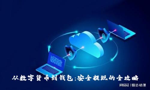 从数字货币到钱包：安全提现的全攻略