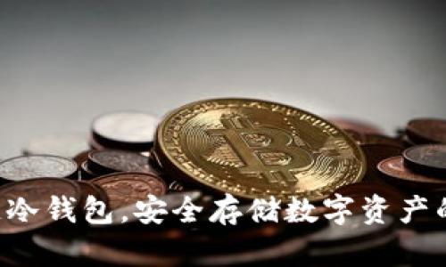 掌握区块链冷钱包，安全存储数字资产的最佳选择！