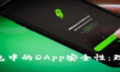 揭秘imToken钱包中的DApp安全