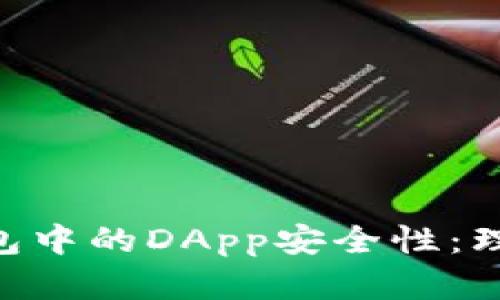 揭秘imToken钱包中的DApp安全性:理智选择才是王道