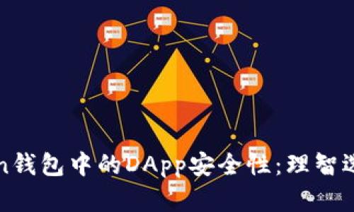 揭秘imToken钱包中的DApp安全性:理智选择才是王道