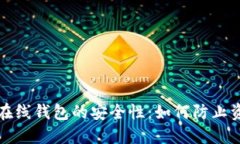  虚拟币在线钱包的安全性