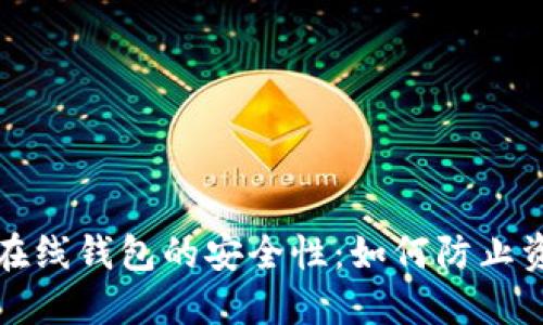 虚拟币在线钱包的安全性:如何防止资产丢失?