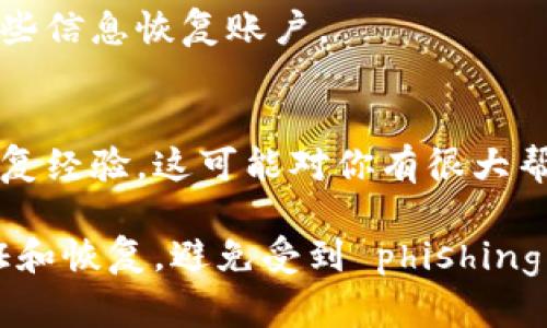 要找回以前的IM钱包账号，你可以按照以下步骤进行操作：

### 1. 检查账户信息
首先，确保你还记得当初注册IM钱包时使用的邮箱地址或手机号码。这是找回账户的基础。

### 2. 密码重置
如果你忘记了密码，可以尝试使用IM钱包提供的“忘记密码”功能。通常这可以在登录页面找到。输入你的注册邮箱或手机号码，系统会发送一个重置密码的链接或验证码到你的邮箱或手机上。

### 3. 客服支持
如果你无法通过以上方法找回账号，可以直接联系IM钱包的客服支持。准备好你的身份证明信息（如姓名、注册信息等），以帮助客服确认你的身份。

### 4. 检查备份信息
如果你在初次使用时有进行任何备份（比如助记词或安全问题），那么可以通过这些信息恢复账户。

### 5. 官方社区和论坛
有时官方社区或论坛能够提供额外的帮助和解决方案，用户们常常分享他们的恢复经验，这可能对你有很大帮助。

在找回账户的过程中，请注意保护自己的个人信息，确保只通过官方渠道进行验证和恢复，避免受到 phishing 诈骗的威胁。