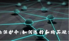 安全投资的保护伞：如何