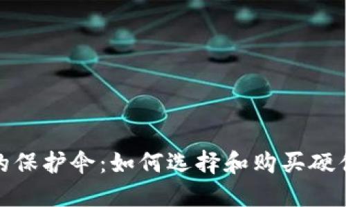 安全投资的保护伞：如何选择和购买硬件加密钱包