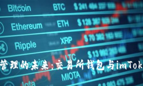 探索数字资产管理的未来:交易所钱包与imToken的深入比较