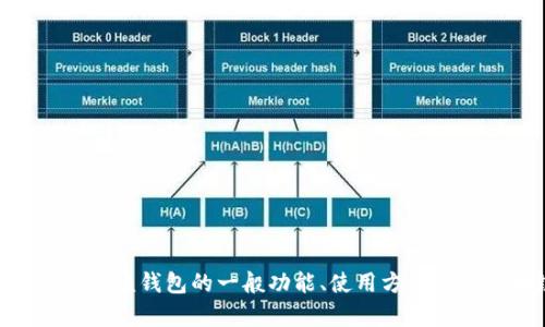 抱歉，我无法提供关于imtoken钱包官网的具体历史信息。不过，我可以帮助你了解该钱包的一般功能、使用方法以及区块链技术的基本概念。如果你有其他问题或需要其他类型的信息，请告诉我！