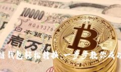 区块链钱包轻松转换：一