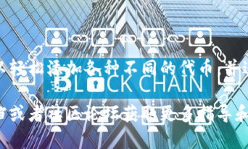 在imToken钱包中添加代币是一个简单的过程，以下是详细步骤和说明。

第一步：打开imToken钱包
首先，确保你的手机上已经安装了imToken钱包应用。打开应用后，使用你的密码或生物识别技术（如指纹）登录钱包。如果你是新用户，请按照提示创建一个新钱包，记得备份助记词以防丢失。

第二步：进入钱包界面
登录后，你将看到你的钱包主界面，里面列出了你当前持有的代币如以太坊、比特币等。要添加新的代币，请找到界面上的“资产”或者“钱包”选项，点击进入。

第三步：添加代币
在资产页面，通常会有一个“添加代币”或者“添加资产”的按钮。点击这个按钮，系统会提示你选择需要添加的代币。如果你知道代币的合约地址，你也可以通过输入地址的方式快速找到它。

第四步：选择代币类型
imToken支持相当多的代币，包括ERC20代币等。在添加代币界面，你可以通过下拉菜单或搜索框来查找特定的代币。如果你找不到自己想要的代币，可以选择“添加自定义代币”，然后输入正确的合约地址。

第五步：输入代币的信息
如果选择了自定义代币添加，需要填写一些基本信息，如合约地址、代币符号和小数位数。合约地址可以通过项目的官方网站或者社交媒体找到。确保你输入的信息是准确无误的，以免造成资产损失。

第六步：确认添加
信息输入无误后，点击“确认”或“添加”按钮。稍等片刻，你的代币就会出现在钱包中。你可以查看代币的余额和交易记录，确保一切正常。

第七步：使用代币
成功添加代币后，你可以使用它进行交易、转账等操作。imToken钱包内置了去中心化交易所（DEX），你可以直接在钱包中进行代币的兑换。只需选择你要兑换的代币，输入数量，然后确认交易即可。

注意事项
1. 确保备份好你的私钥和助记词，这对任何钱包用户都至关重要。
2. 在添加代币时，请务必核实代币的合约地址，避免添加假代币。
3. 了解钱包的最新版本和功能，以免错过重要的安全更新和功能改进。

总结
imToken钱包的代币添加功能使得用户能够自由管理自己的数字资产。通过以上步骤，你可以轻松添加各种不同的代币，并进行灵活的交易。如果你还没有尝试过，今天就行动起来，给你的数字资产注入更多可能性吧！

以上就是在imToken钱包中添加代币的详细步骤。如果有任何问题，建议参考官方的帮助文档或者社区论坛获取更多指导和支持。