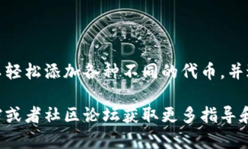在imToken钱包中添加代币是一个简单的过程，以下是详细步骤和说明。

第一步：打开imToken钱包
首先，确保你的手机上已经安装了imToken钱包应用。打开应用后，使用你的密码或生物识别技术（如指纹）登录钱包。如果你是新用户，请按照提示创建一个新钱包，记得备份助记词以防丢失。

第二步：进入钱包界面
登录后，你将看到你的钱包主界面，里面列出了你当前持有的代币如以太坊、比特币等。要添加新的代币，请找到界面上的“资产”或者“钱包”选项，点击进入。

第三步：添加代币
在资产页面，通常会有一个“添加代币”或者“添加资产”的按钮。点击这个按钮，系统会提示你选择需要添加的代币。如果你知道代币的合约地址，你也可以通过输入地址的方式快速找到它。

第四步：选择代币类型
imToken支持相当多的代币，包括ERC20代币等。在添加代币界面，你可以通过下拉菜单或搜索框来查找特定的代币。如果你找不到自己想要的代币，可以选择“添加自定义代币”，然后输入正确的合约地址。

第五步：输入代币的信息
如果选择了自定义代币添加，需要填写一些基本信息，如合约地址、代币符号和小数位数。合约地址可以通过项目的官方网站或者社交媒体找到。确保你输入的信息是准确无误的，以免造成资产损失。

第六步：确认添加
信息输入无误后，点击“确认”或“添加”按钮。稍等片刻，你的代币就会出现在钱包中。你可以查看代币的余额和交易记录，确保一切正常。

第七步：使用代币
成功添加代币后，你可以使用它进行交易、转账等操作。imToken钱包内置了去中心化交易所（DEX），你可以直接在钱包中进行代币的兑换。只需选择你要兑换的代币，输入数量，然后确认交易即可。

注意事项
1. 确保备份好你的私钥和助记词，这对任何钱包用户都至关重要。
2. 在添加代币时，请务必核实代币的合约地址，避免添加假代币。
3. 了解钱包的最新版本和功能，以免错过重要的安全更新和功能改进。

总结
imToken钱包的代币添加功能使得用户能够自由管理自己的数字资产。通过以上步骤，你可以轻松添加各种不同的代币，并进行灵活的交易。如果你还没有尝试过，今天就行动起来，给你的数字资产注入更多可能性吧！

以上就是在imToken钱包中添加代币的详细步骤。如果有任何问题，建议参考官方的帮助文档或者社区论坛获取更多指导和支持。