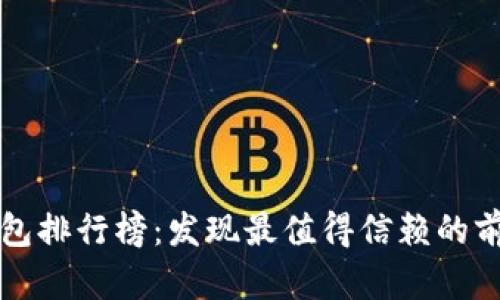 区块链钱包排行榜：发现最值得信赖的前十名钱包