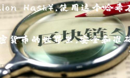 将IM钱包中的币转移到交易所的过程通常涉及几个步骤。以下是详细的指南，帮助你了解如何将你的数字货币安全有效地转移到交易所进行交易。

1. 准备工作：确认交易所账户
在开始之前，确保你已经在目标交易所注册并完成身份验证。登录交易所，找到“存款”或“充值”的选项，选择你要转移的币种。这一步非常重要，因为不同的币种可能会有不同的存款地址和注意事项。

2. 获取交易所的存款地址
找到你所需币种的存款地址。在交易所的“充值”页面，系统会为你生成一个特定的地址，这个地址是你要发送币的目的地。务必确保地址输入无误，因为一旦发送，无法取消或找回。

3. 打开IM钱包app
启动你的IM钱包应用。在主界面上选择“发送”或“转账”功能，具体名称可能因钱包版本的不同而有所区别。接下来，输入你刚才从交易所复制的存款地址。这一步一定要小心，建议对照核对，以免发生错误。

4. 输入转账金额
在IM钱包中，输入你想要转账的金额。确保你足够的余额来覆盖交易费用。这些费用通常会在区块链上转账时产生，金额视网络状况而定。

5. 确认交易信息
在提交转账之前，认真检查转账信息，包括地址、金额和可能出现的手续费。确认无误后，点击确认或发送按钮。这一步需要保证信息的准确性，以免遇到损失。

6. 等待确认
发送请求后，系统会进行处理。通常情况下，交易会在几分钟内在区块链上得到确认。你可以在IM钱包的交易记录中查看转账状态。同时，可以登录交易所检查存款是否到账。一般情况下，交易所也会提供实时的存款状态，可以帮助你了解资金的动态。

7. 处理可能的延迟
有时候由于网络拥堵等问题，币的转账可能会延迟。如果长时间未到账，可以在IM钱包中查找交易哈希（Transaction Hash），使用这个哈希在区块链浏览器上查询转账状态。如果确认已经转账成功，而在交易所仍未到账，可以联系交易所的客服解决问题。

总结
将IM钱包里的币转移到交易所并不复杂，只要按照以上步骤操作，保持细心并核对信息，就能顺利完成转账。在加密货币的世界里，安全和准确性都是至关重要的，因此，建议你在每一步都认真对待，确保资产的安全。

希望这篇指南对你有所帮助，祝你交易顺利！如果还有其他问题，欢迎随时问我。
