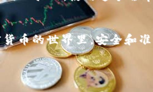 将IM钱包中的币转移到交易所的过程通常涉及几个步骤。以下是详细的指南，帮助你了解如何将你的数字货币安全有效地转移到交易所进行交易。

1. 准备工作：确认交易所账户
在开始之前，确保你已经在目标交易所注册并完成身份验证。登录交易所，找到“存款”或“充值”的选项，选择你要转移的币种。这一步非常重要，因为不同的币种可能会有不同的存款地址和注意事项。

2. 获取交易所的存款地址
找到你所需币种的存款地址。在交易所的“充值”页面，系统会为你生成一个特定的地址，这个地址是你要发送币的目的地。务必确保地址输入无误，因为一旦发送，无法取消或找回。

3. 打开IM钱包app
启动你的IM钱包应用。在主界面上选择“发送”或“转账”功能，具体名称可能因钱包版本的不同而有所区别。接下来，输入你刚才从交易所复制的存款地址。这一步一定要小心，建议对照核对，以免发生错误。

4. 输入转账金额
在IM钱包中，输入你想要转账的金额。确保你足够的余额来覆盖交易费用。这些费用通常会在区块链上转账时产生，金额视网络状况而定。

5. 确认交易信息
在提交转账之前，认真检查转账信息，包括地址、金额和可能出现的手续费。确认无误后，点击确认或发送按钮。这一步需要保证信息的准确性，以免遇到损失。

6. 等待确认
发送请求后，系统会进行处理。通常情况下，交易会在几分钟内在区块链上得到确认。你可以在IM钱包的交易记录中查看转账状态。同时，可以登录交易所检查存款是否到账。一般情况下，交易所也会提供实时的存款状态，可以帮助你了解资金的动态。

7. 处理可能的延迟
有时候由于网络拥堵等问题，币的转账可能会延迟。如果长时间未到账，可以在IM钱包中查找交易哈希（Transaction Hash），使用这个哈希在区块链浏览器上查询转账状态。如果确认已经转账成功，而在交易所仍未到账，可以联系交易所的客服解决问题。

总结
将IM钱包里的币转移到交易所并不复杂，只要按照以上步骤操作，保持细心并核对信息，就能顺利完成转账。在加密货币的世界里，安全和准确性都是至关重要的，因此，建议你在每一步都认真对待，确保资产的安全。

希望这篇指南对你有所帮助，祝你交易顺利！如果还有其他问题，欢迎随时问我。