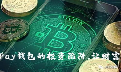 警惕虚拟币GoPay钱包的投资陷阱，让财富安全更有保障！