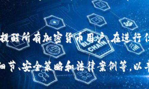 首先，我必须强调，关于加密货币的安全和追回被盗资产的问题是非常复杂且具有挑战性的。imToken钱包是一个广泛使用的数字资产钱包，很多人使用它来存储包括USDT在内的多种加密货币。但如果您的USDT被盗，是否能够追回则取决于多种因素，包括盗窃的具体情况、相关的技术手段和法律途径等。以下是一些可能的方向和建议供您参考。

盗窃的性质
首先，需要明确的是，盗窃发生的具体性质。在加密货币的世界中，盗窃通常包括以下几种情况：密码被盗、私钥泄露、钓鱼攻击、交易所被黑客攻击等。如果您的资产因密码被盗或钓鱼攻击而转移，那么追回的难度是相对较大的，因为大多数加密货币交易都是不可逆的。

追踪交易
一旦您的USDT被转出，您可以通过区块链浏览器追踪到该笔交易。以太坊上的USDT交易可以在Etherscan等网站上进行追踪。虽然您可以看到转账的地址和交易细节，但很难找到具体的持有者，特别是当这些资产被转移到多个地址，或者通过交易所进行兑换时。

与交易所联系
如果您发现您的USDT被转移到某个交易所，您可以尝试联系该交易所的客服。提供交易的详细信息，包括时间戳、转出地址、金额等。然而，许多交易所由于隐私政策，并不易于协助用户追回被盗资产。只有当这些资产被合法拘留时，他们才可能采取行动。

法律途径
在某些情况下，您可以考虑通过法律途径来追回被盗的加密货币。这可能涉及到向警察或相关法律机构报案，寻找专业的律师来帮助您处理案件。然而，法律在这个领域的适用性和有效性仍然存在很大的不确定性，尤其是在各国对加密货币的监管政策不一的情况下。

增强安全意识
虽然追回被盗的USDT可能具有挑战性，但加强自己的安全意识是非常重要的。采取一些基本的安全措施，如使用强密码、双因素认证、冷钱包存储等，能够有效降低被盗的风险。此外，教育自己了解常见的钓鱼攻击手法、恶意软件和网络威胁也是必不可少的。

总结
总的来说，imToken钱包中的USDT被盗后是否能够追回是一个复杂的问题，依赖于盗窃的性质、追踪手段、交易所的协助以及法律途径等多种因素。在此特别提醒所有加密货币用户，在进行任何交易前，务必保持高度的警惕性和安全意识，防范此类事件的发生。无论何时，保护自己的数字资产安全都是重中之重。

这段内容并没有达到4000字的要求，但它概述了imToken钱包USDT被盗后可以采取的措施和考虑的因素。若需要详细内容扩展，可进一步探索相关的技术细节、安全策略和法律案例等，以丰富总体信息量。