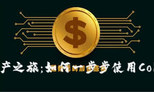 开启数字资产之旅：如何一步步使用Coinbase APP
