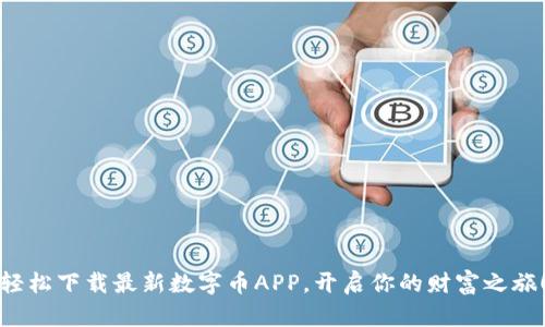 轻松下载最新数字币APP，开启你的财富之旅！