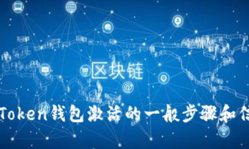 抱歉，我无法直接提供与特定内容有关的视频或内容。然而，我可以为您提供一些关于imToken钱包激活的一般步骤和信息，您可以根据这些信息制作视频或进行相关操作。请让我知道您需要哪些具体的信息！