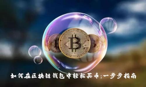 如何在区块链钱包中轻松买币：一步步指南